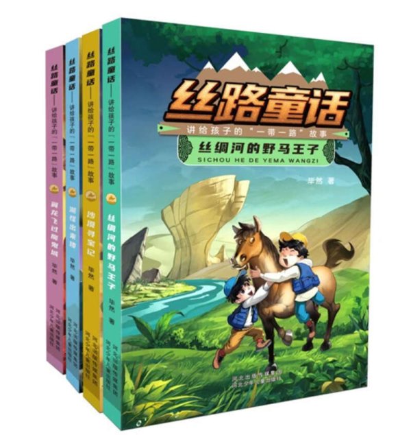 浩源配资 《丝路童话——讲给孩子的“一带一路”故事》丛书出版