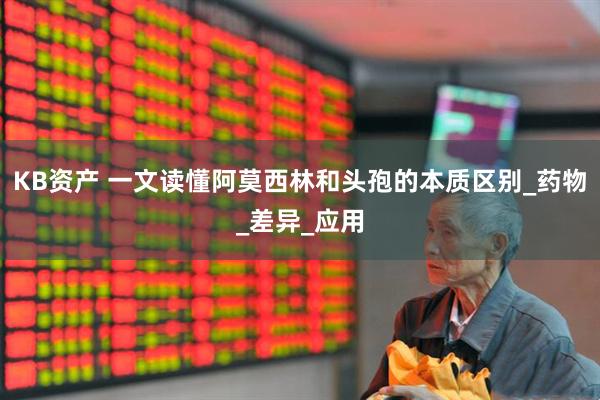 KB资产 一文读懂阿莫西林和头孢的本质区别_药物_差异_应用