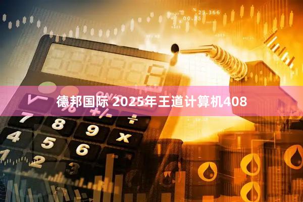 德邦国际 2025年王道计算机408