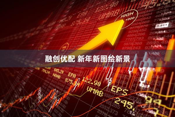 融创优配 新年新图绘新景